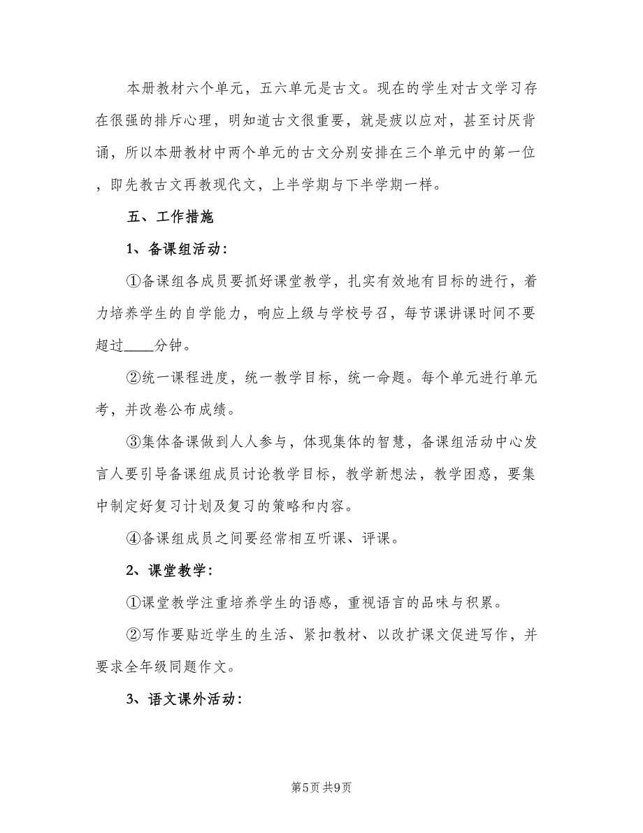 2023初二语文备课组教师的工作计划范本（3篇）.doc_第5页