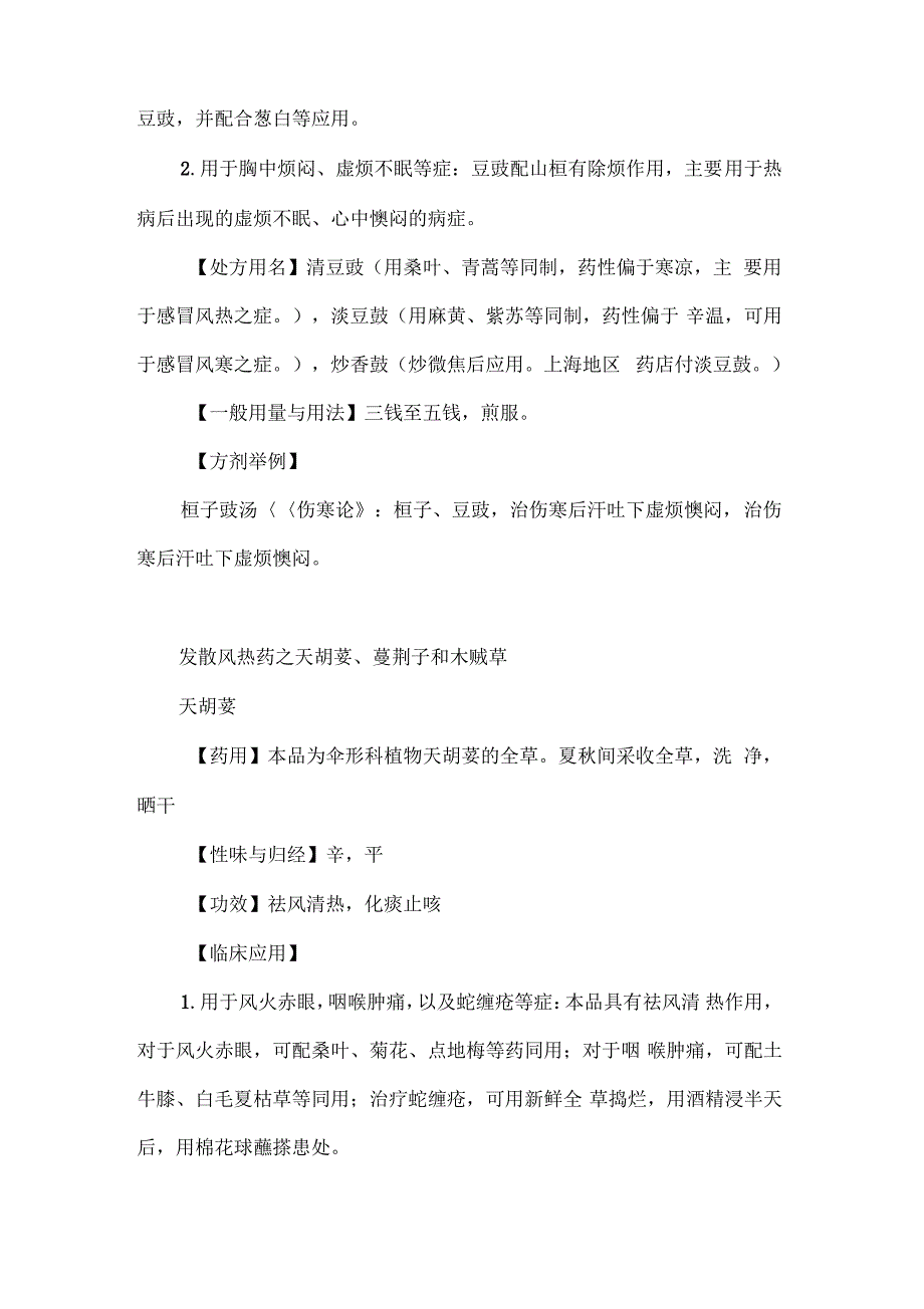 《中药学》学习笔记：发散风热药_第2页