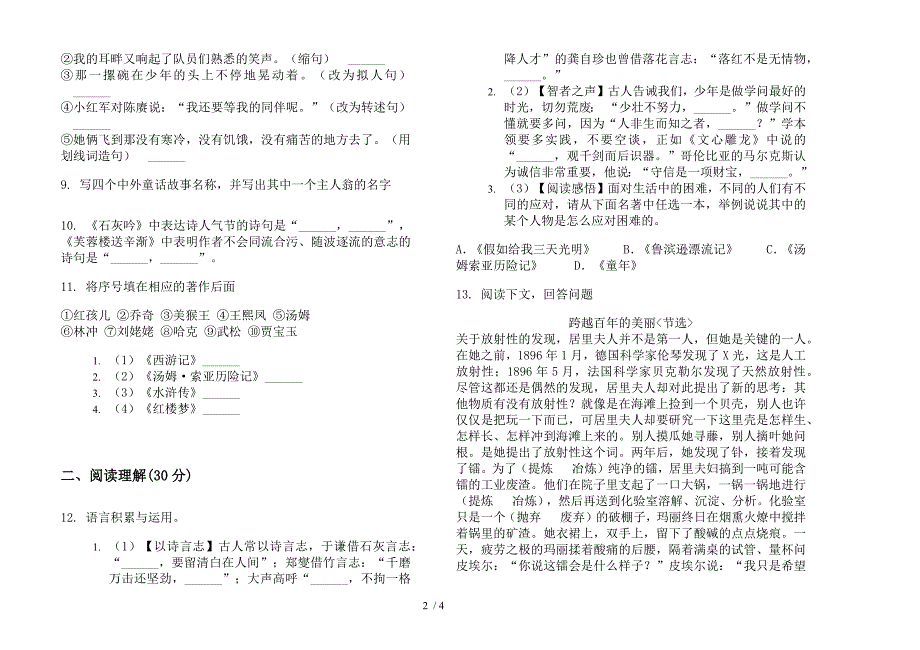 部编版六年级下册语文全能总复习期末试卷.docx_第2页