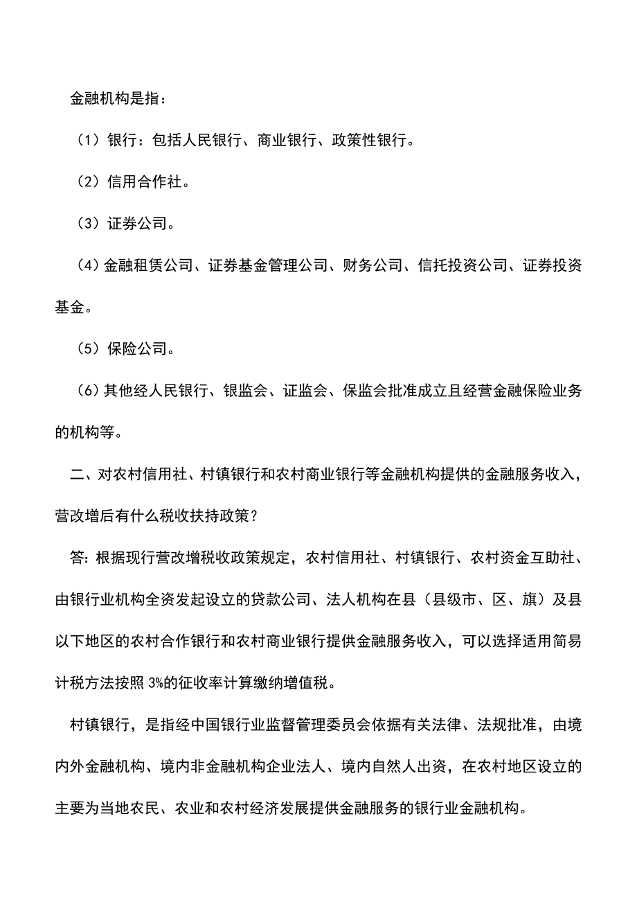 会计实务：金融业营改增相关知识问答-.doc_第2页