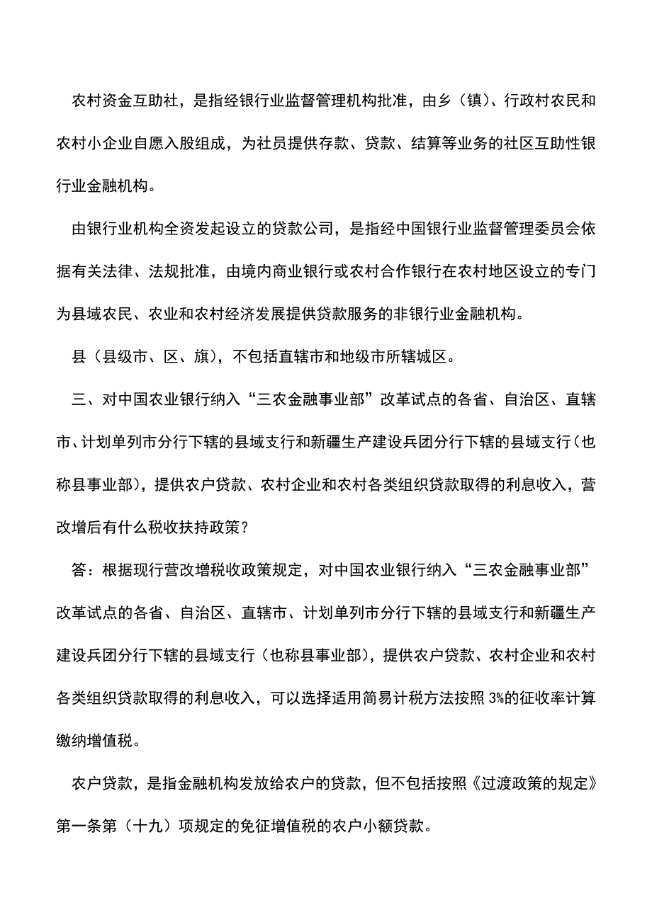 会计实务：金融业营改增相关知识问答-.doc_第3页