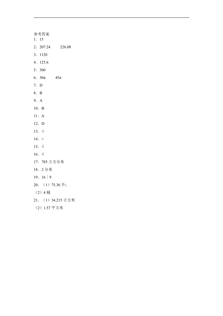 六年级下册数学人教版课时练第3单元《3圆柱》(含答案)(2)_第4页