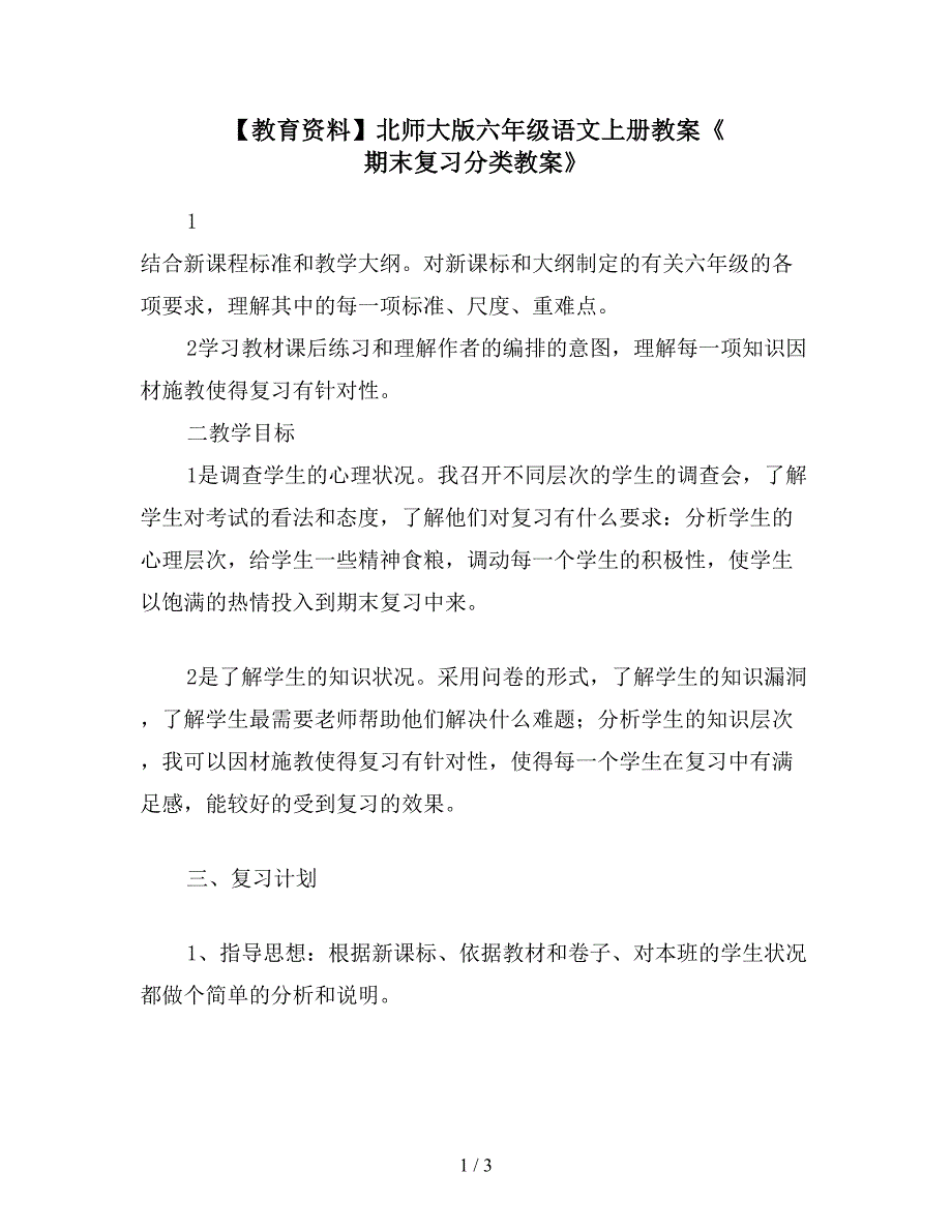 【教育资料】北师大版六年级语文上册教案《-期末复习分类教案》.doc_第1页