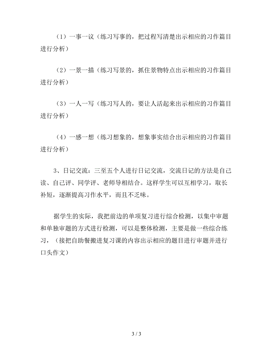 【教育资料】北师大版六年级语文上册教案《-期末复习分类教案》.doc_第3页