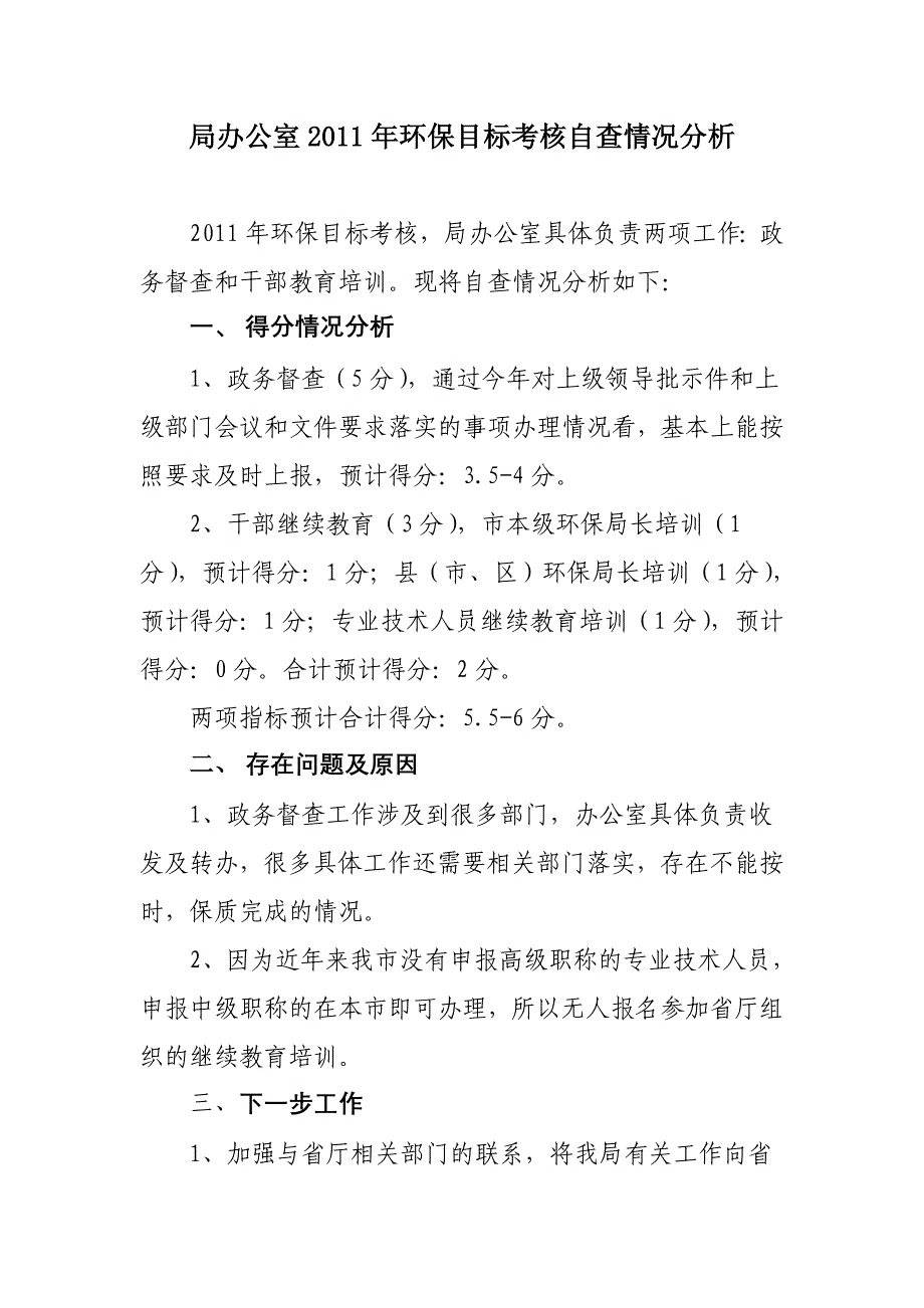 局办公室2011年环保目标考核自查情况分析_第1页