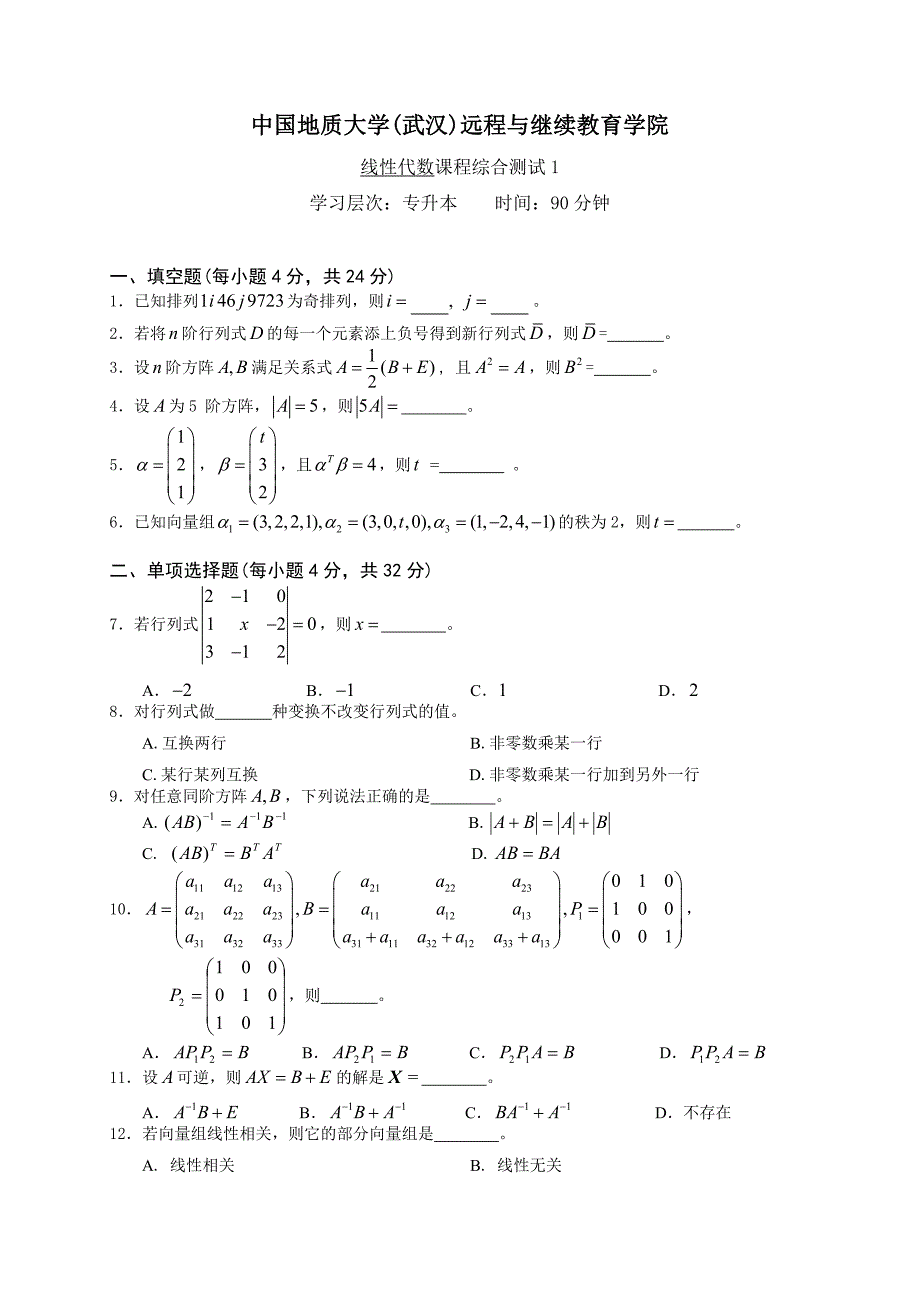 线性代数综合测试题.doc_第1页