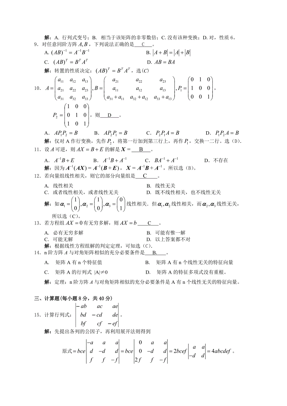 线性代数综合测试题.doc_第4页