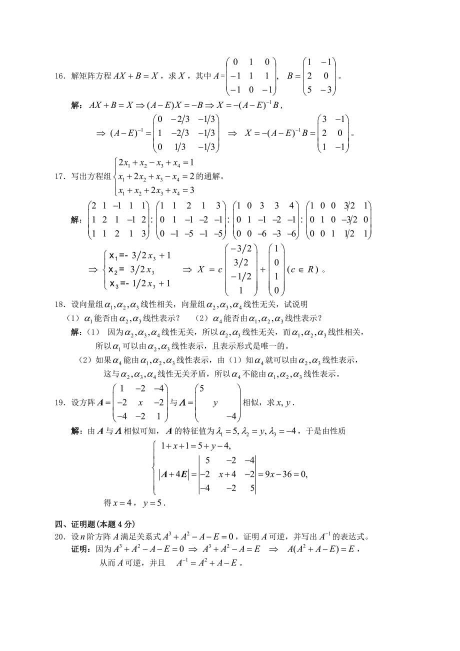 线性代数综合测试题.doc_第5页