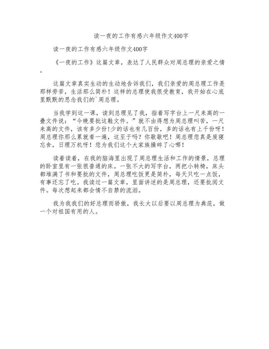 读一夜的工作有感六年级作文400字_第1页