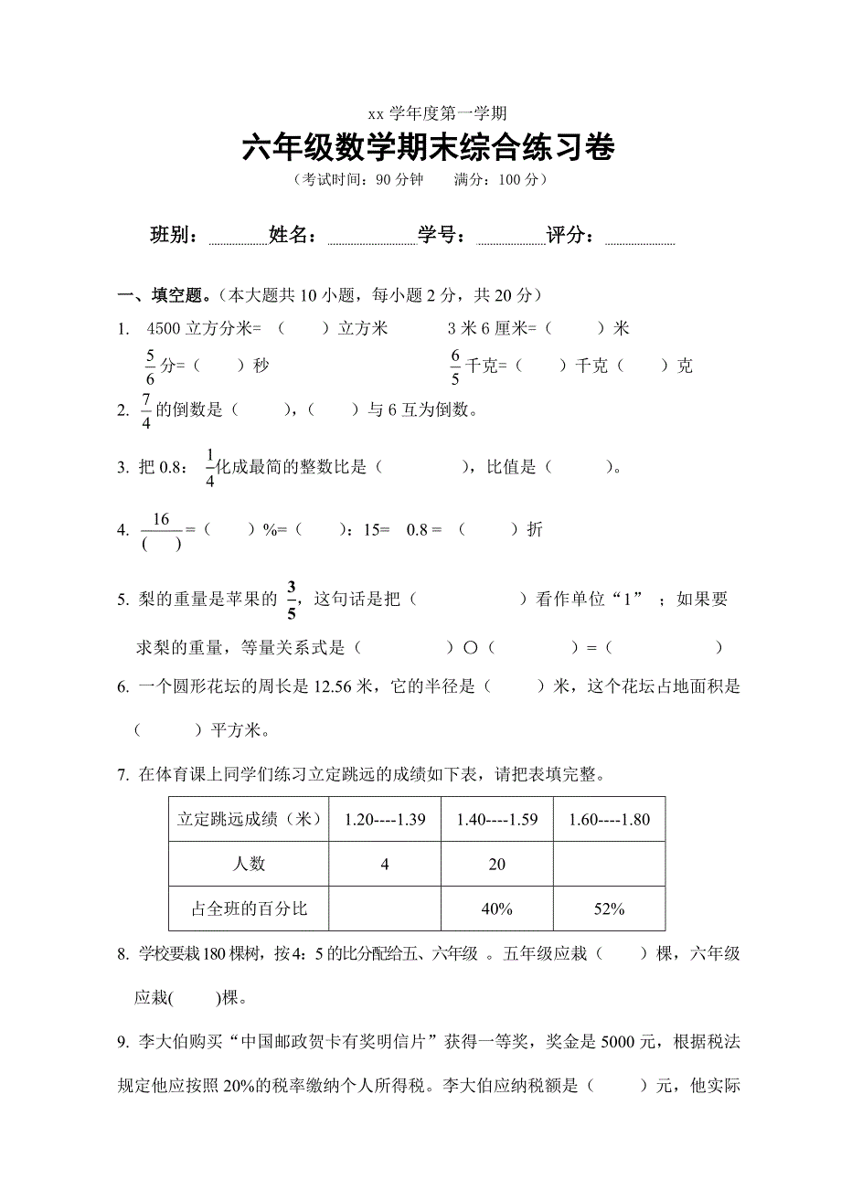 小学六年级上册期末试题数学试卷五_第1页