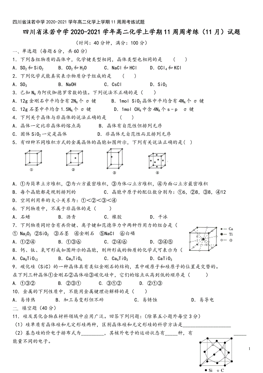 四川省沫若中学2020-2021学年高二化学上学期11周周考练试题.doc_第2页