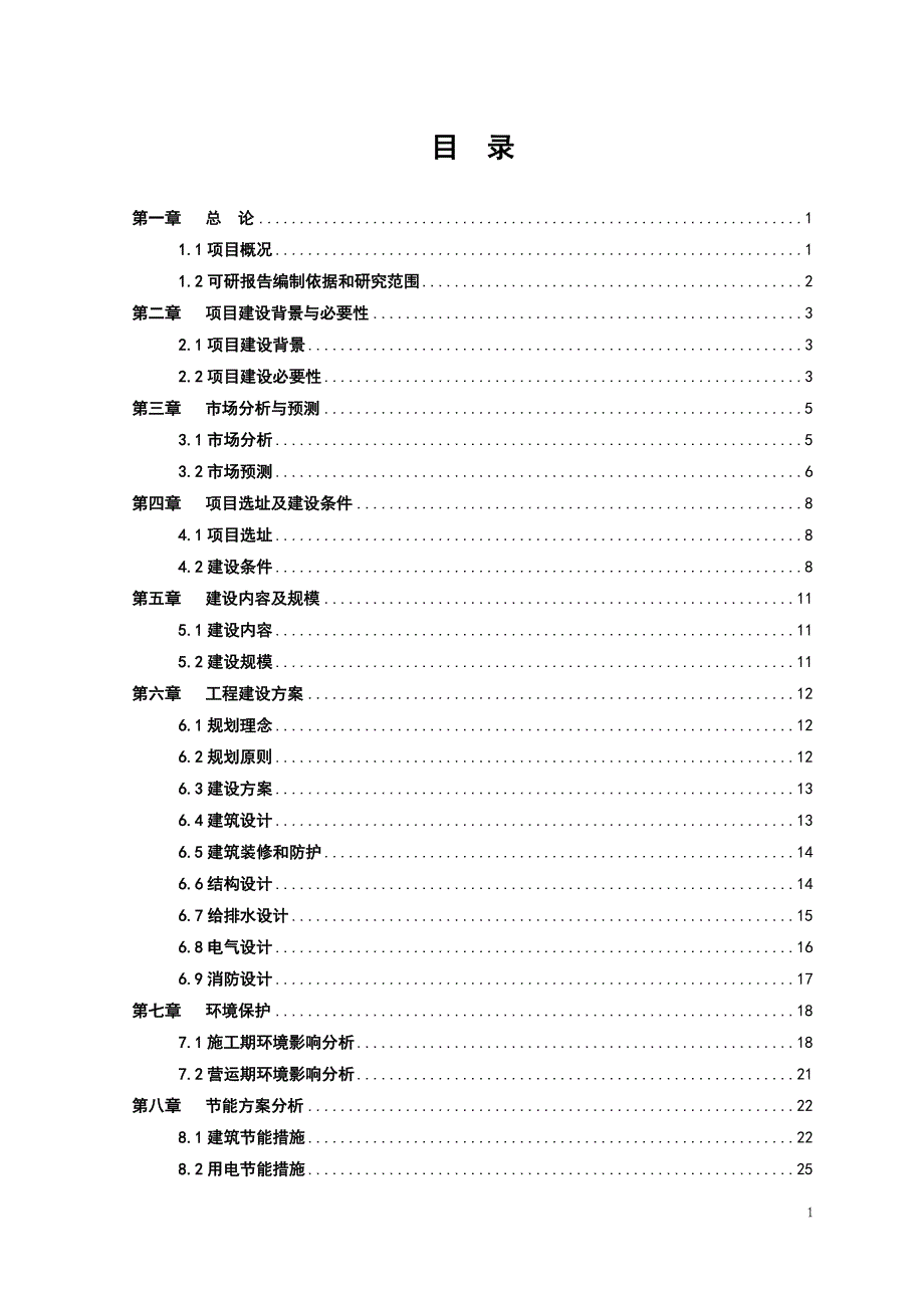 休闲农庄项目预可行性研究报告1_第1页