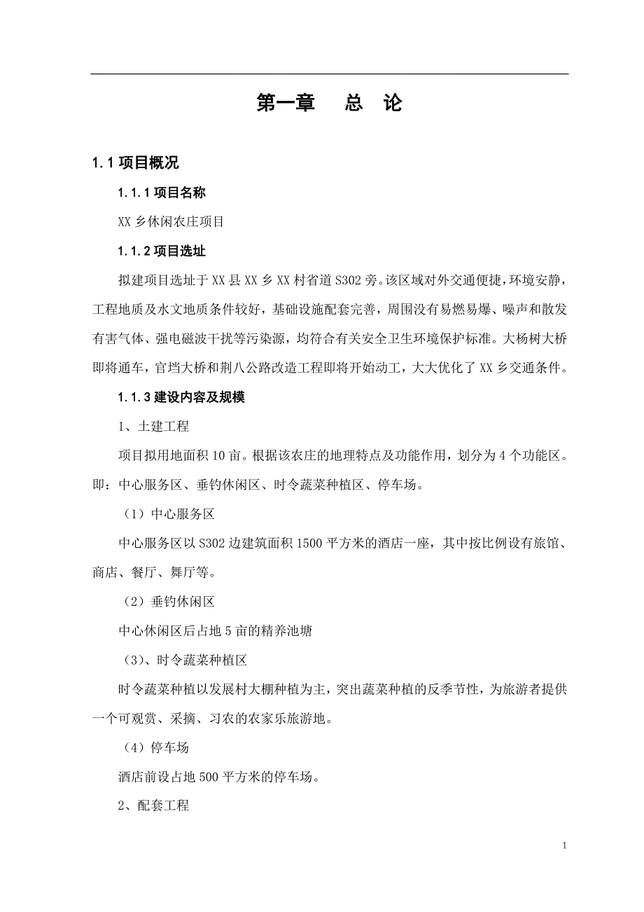 休闲农庄项目预可行性研究报告1_第3页