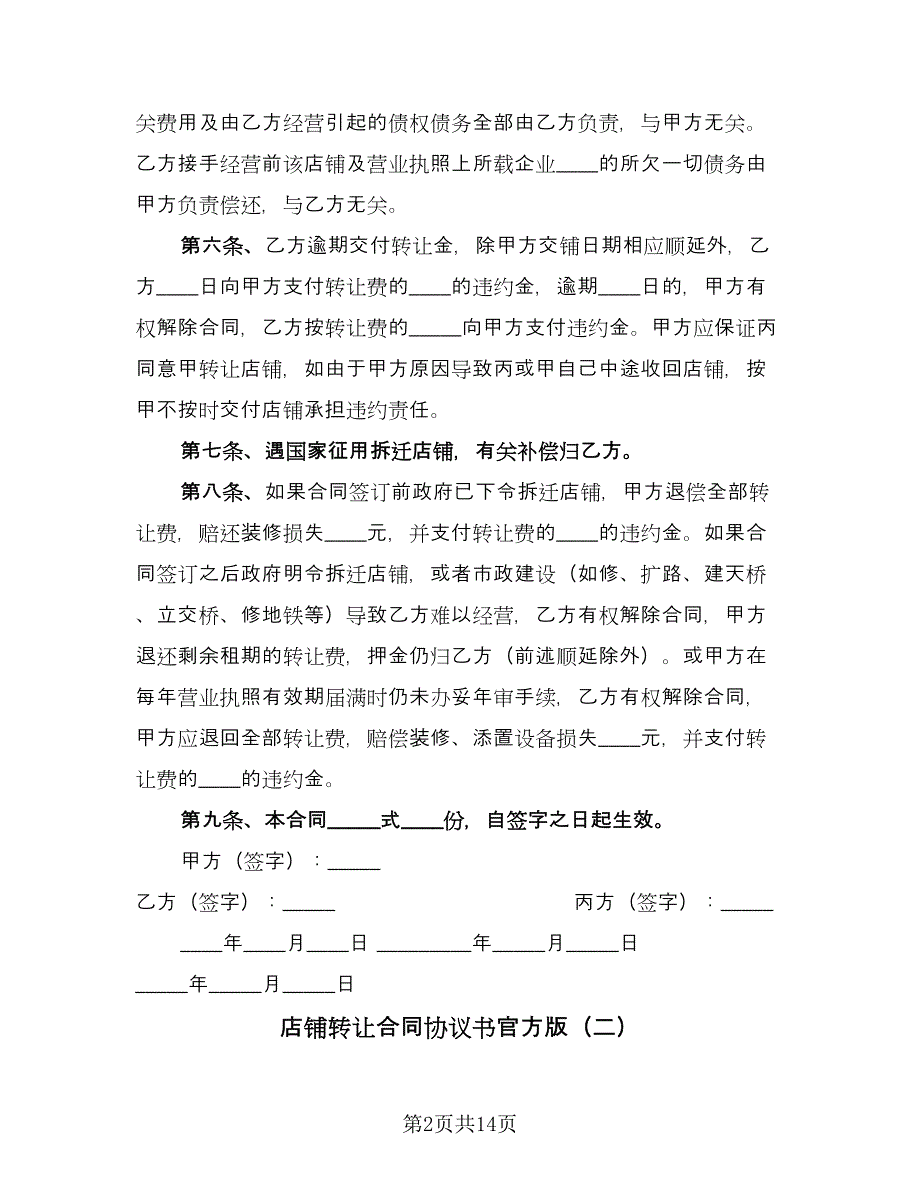 店铺转让合同协议书官方版（七篇）_第2页