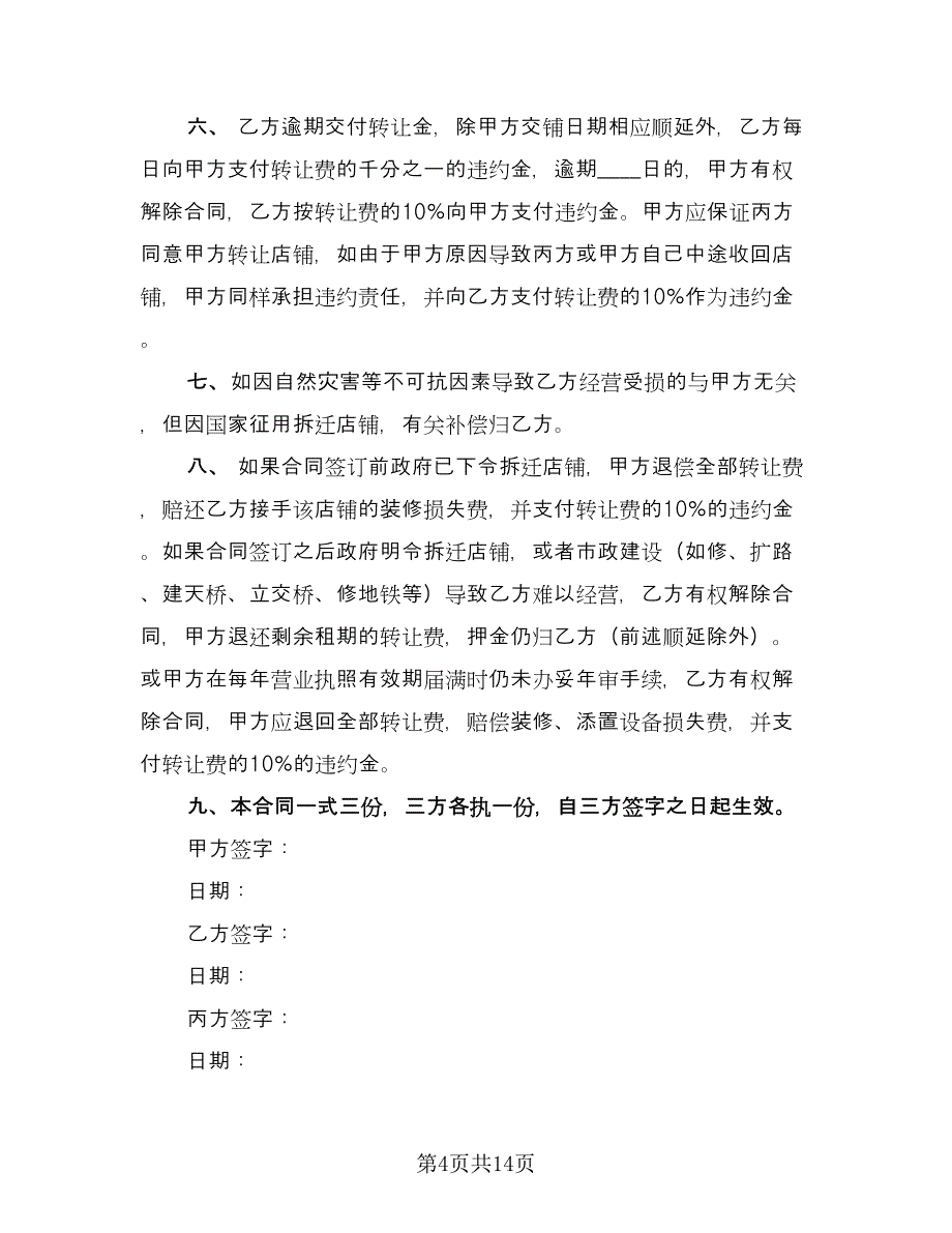 店铺转让合同协议书官方版（七篇）_第4页