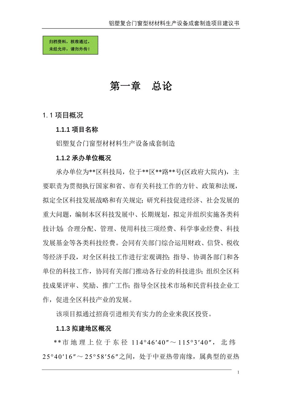 铝塑复合门窗型材材料生产设备成套制造项目申请立项可研报告.doc_第1页