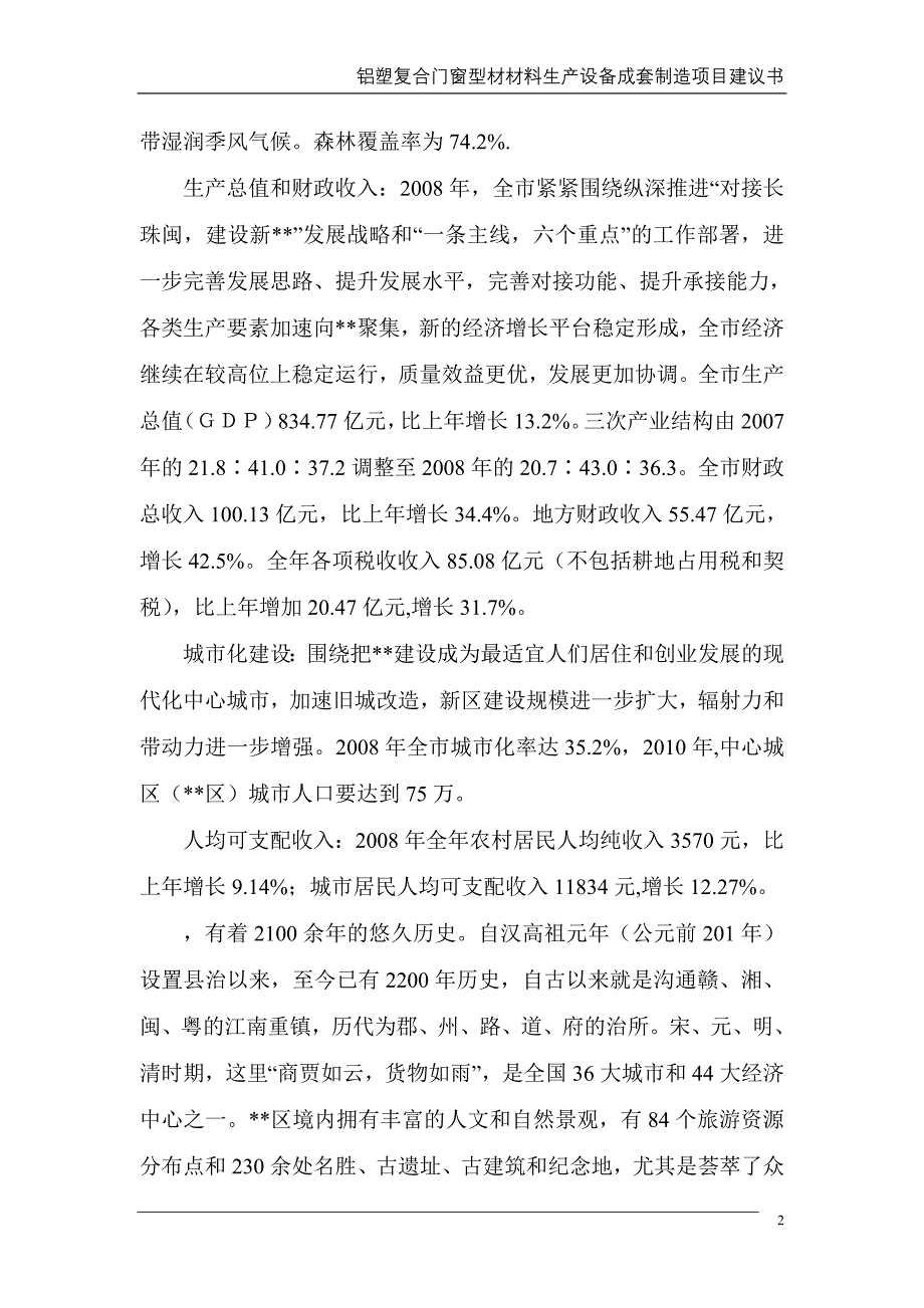 铝塑复合门窗型材材料生产设备成套制造项目申请立项可研报告.doc_第2页