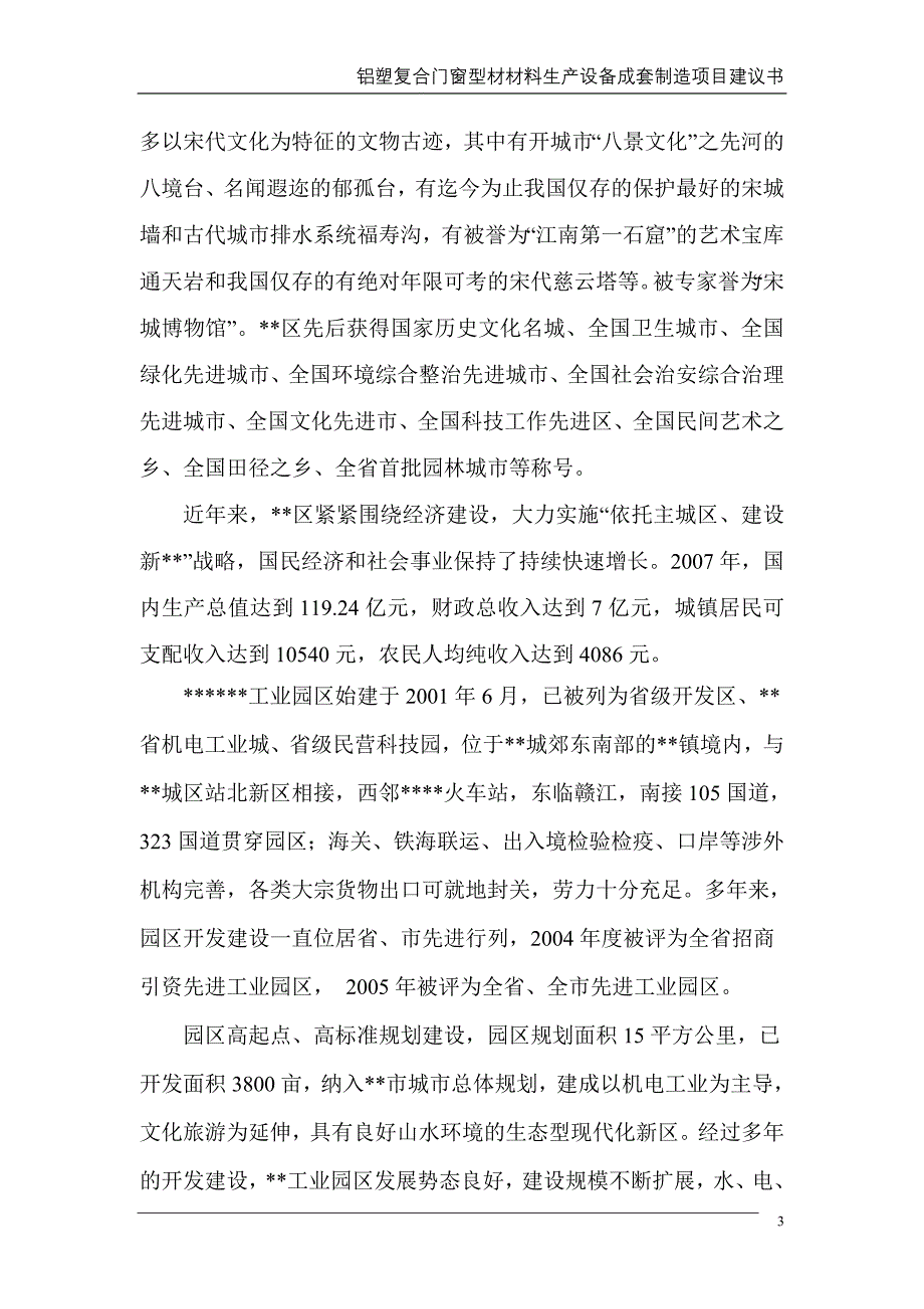 铝塑复合门窗型材材料生产设备成套制造项目申请立项可研报告.doc_第3页