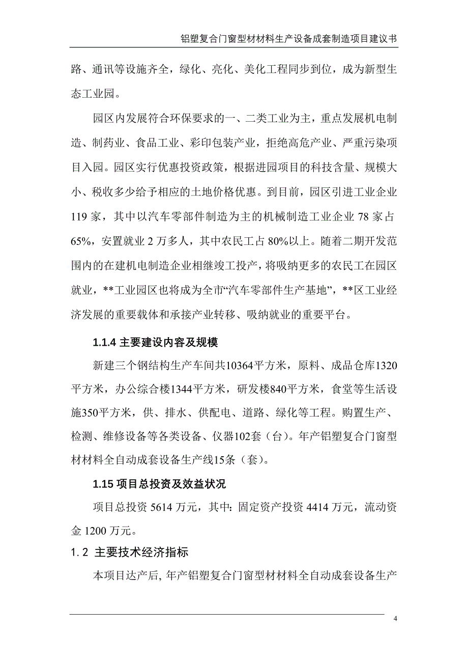 铝塑复合门窗型材材料生产设备成套制造项目申请立项可研报告.doc_第4页