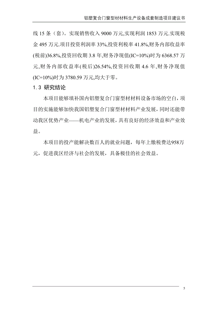 铝塑复合门窗型材材料生产设备成套制造项目申请立项可研报告.doc_第5页