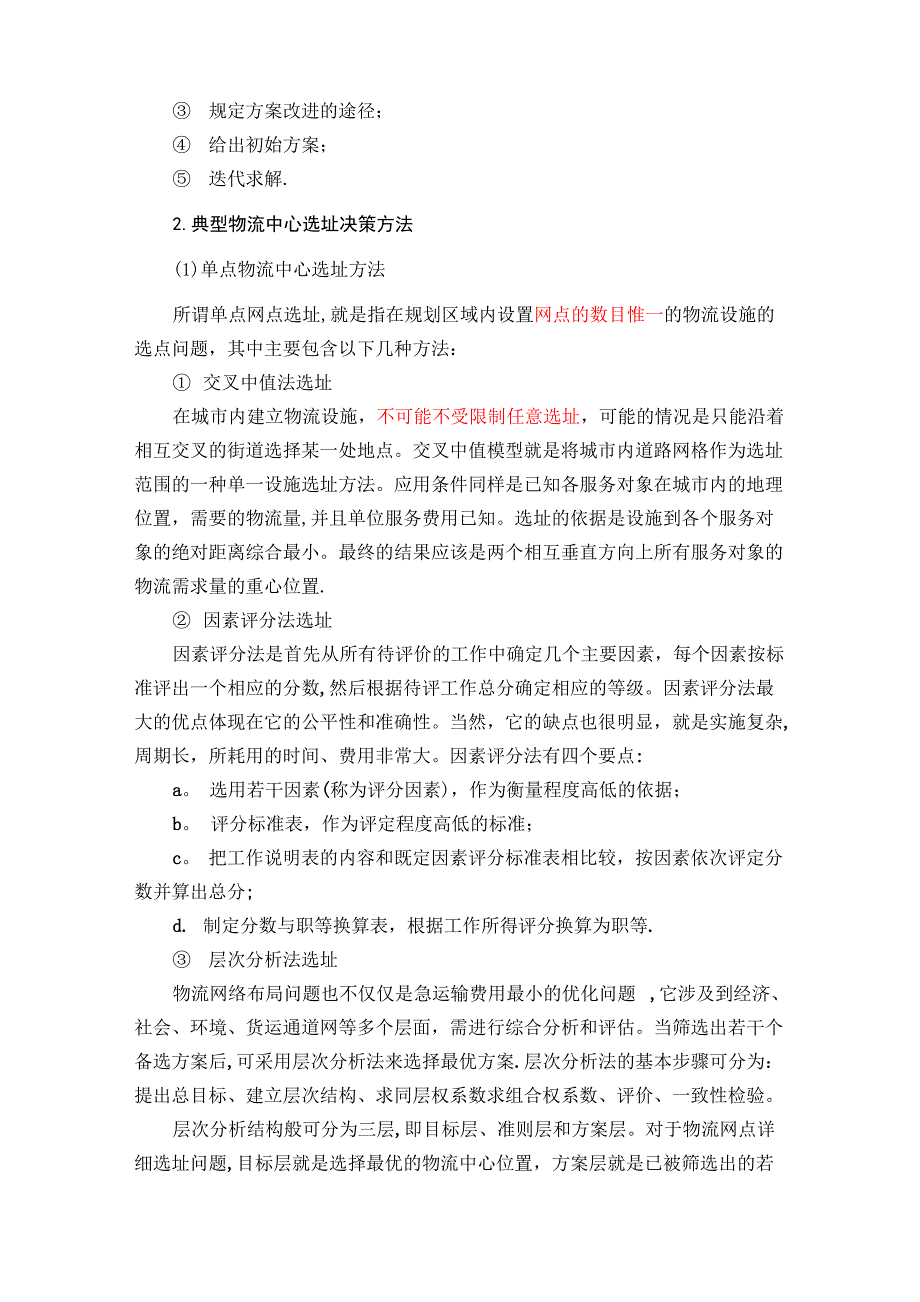 物流配送中心选址的主要方法与类型_第2页