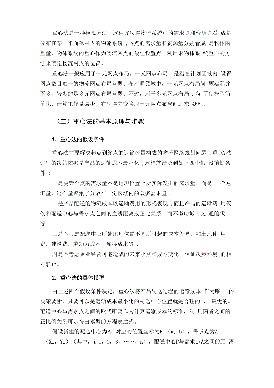 物流配送中心选址的主要方法与类型_第4页