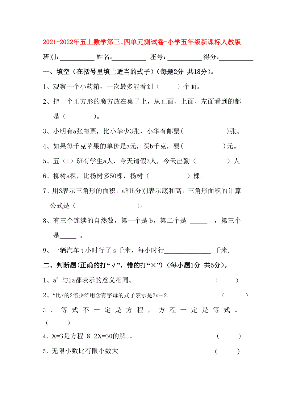 2021-2022年五上数学第三、四单元测试卷-小学五年级新课标人教版_第1页