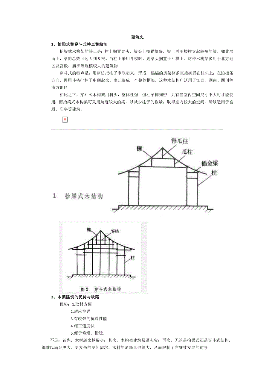 建筑史考试重点和答案.doc_第1页