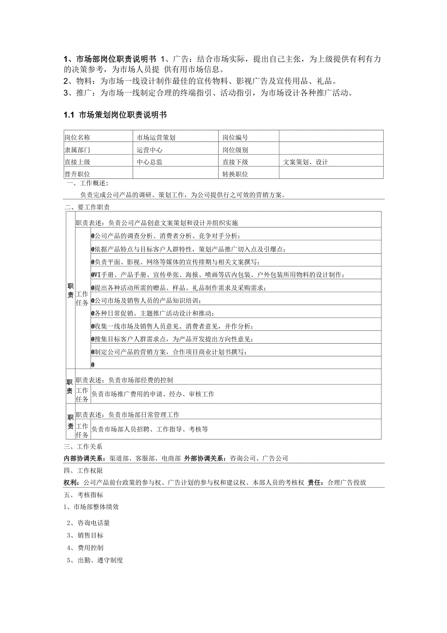 运营中心岗位职责_第1页