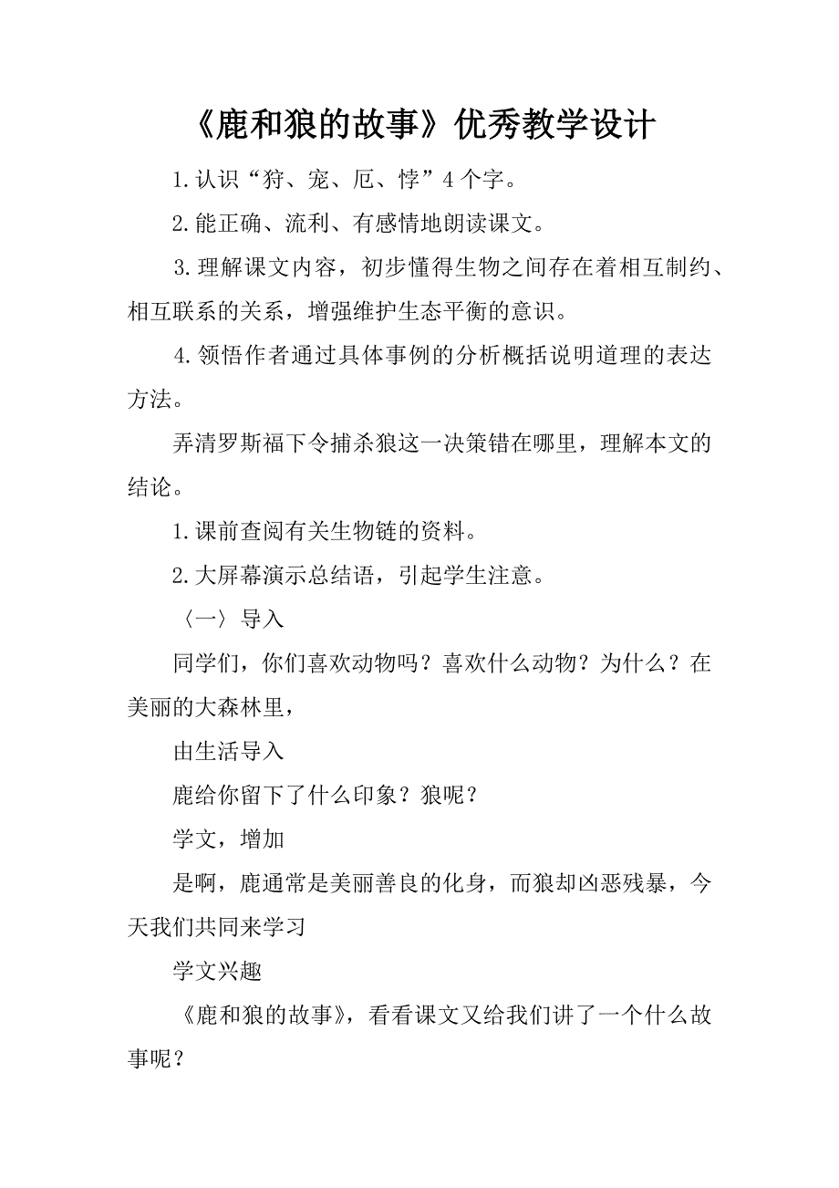 《鹿和狼的故事》优秀教学设计.docx_第1页