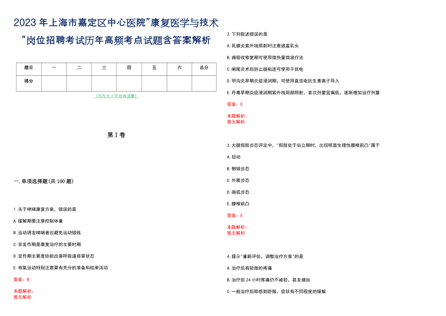 2023年上海市嘉定区中心医院”康复医学与技术“岗位招聘考试历年高频考点试题含答案解析_第1页