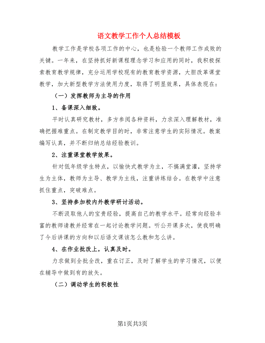 语文教学工作个人总结模板（2篇）.doc_第1页