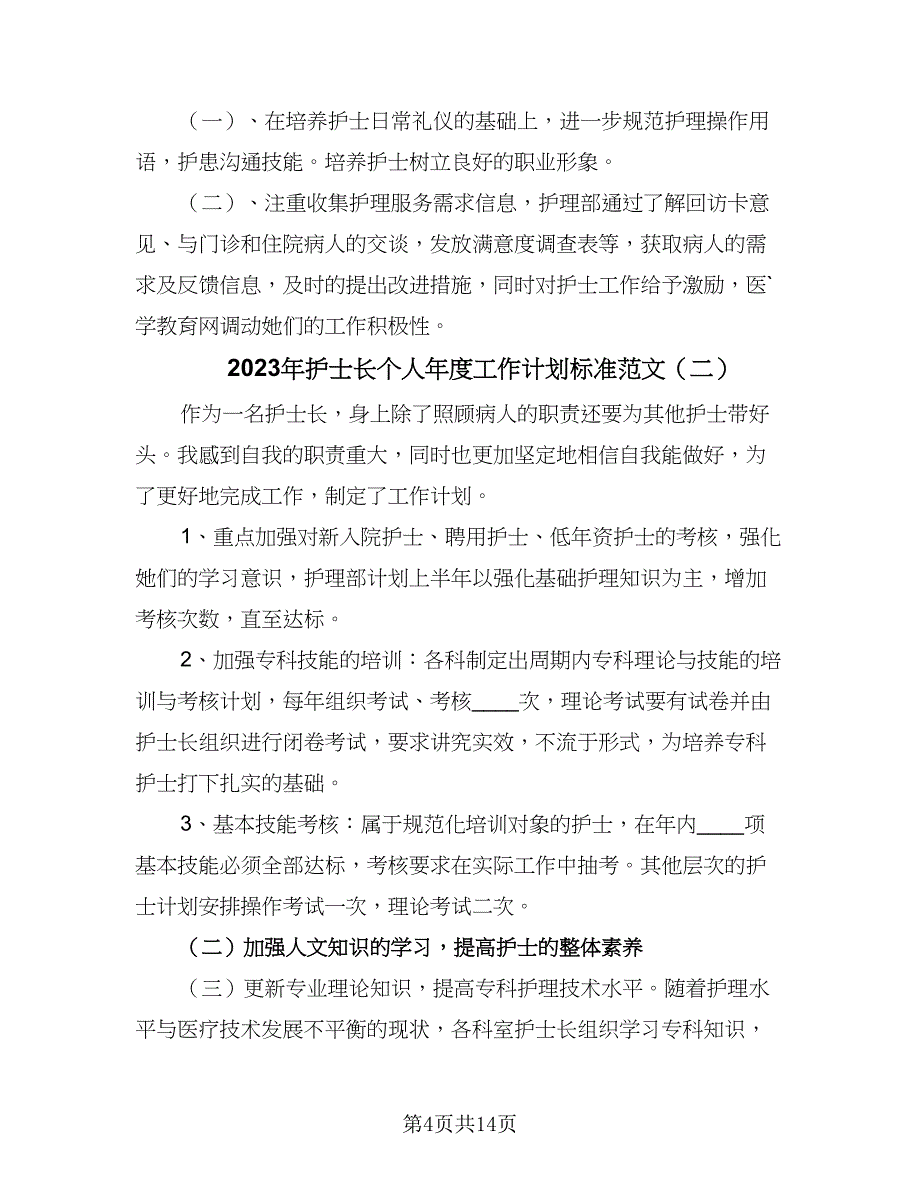 2023年护士长个人年度工作计划标准范文（四篇）.doc_第4页