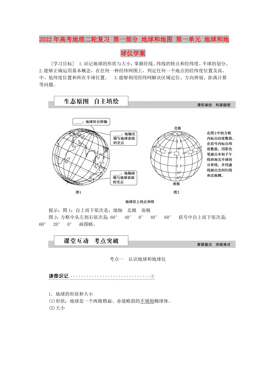 2022年高考地理二轮复习 第一部分 地球和地图 第一单元 地球和地球仪学案_第1页