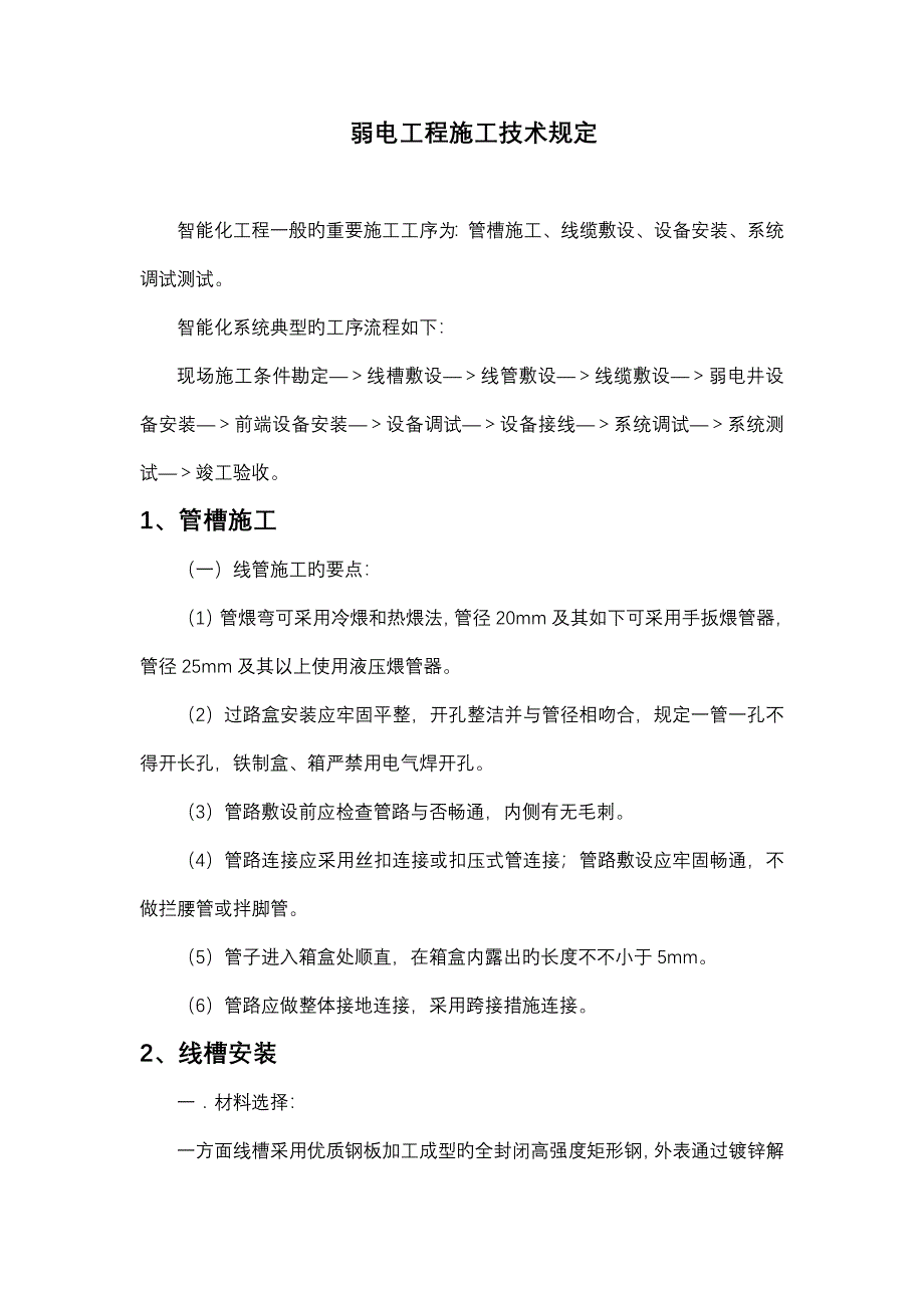 弱电关键工程综合施工重点技术要求_第1页