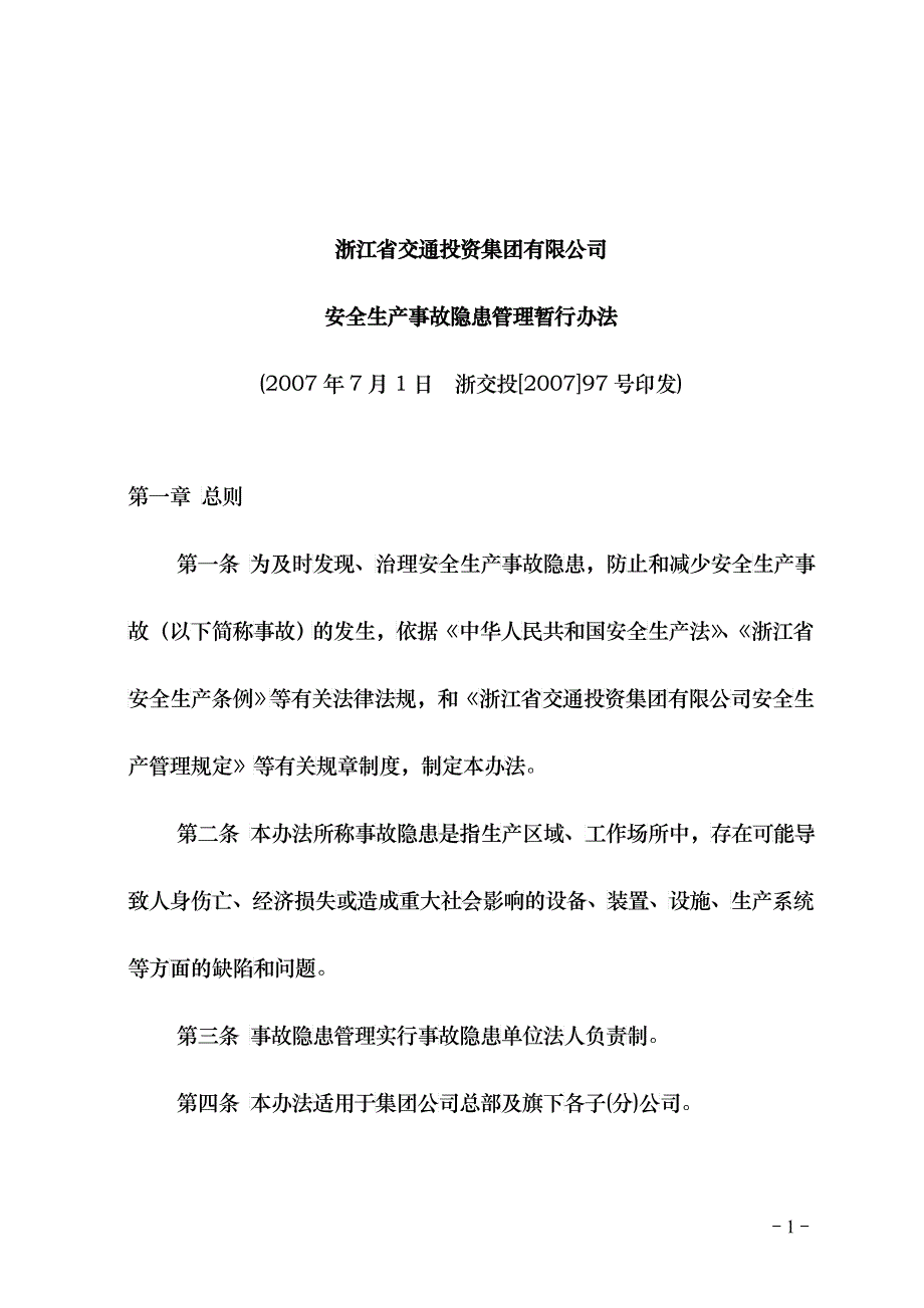 集团公司安全生产事故隐患管理暂行办法_第1页