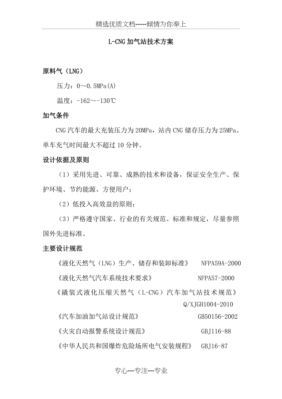 L-CNG加气站技术方案_第1页