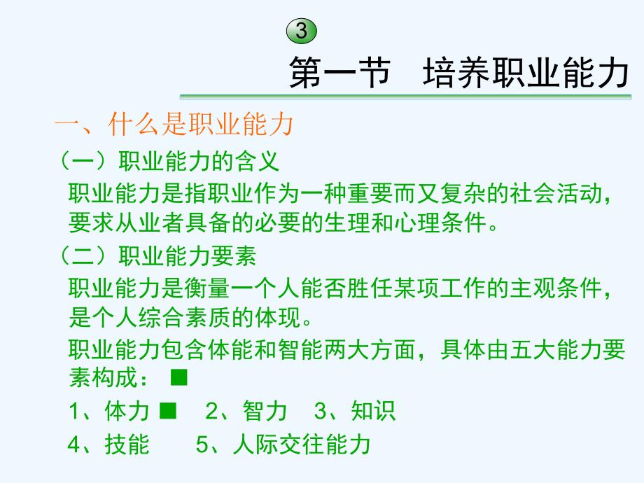 大学生就业指导与职业生涯规划第9章职业能力与职业适应_第3页