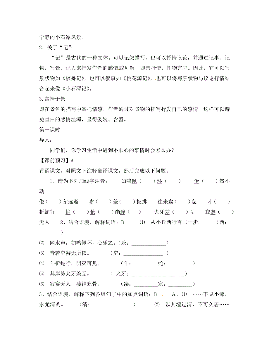 湖南省郴州市第八中学八年级语文下册第六单元第26课小石潭记导学案无答案新人教版_第2页