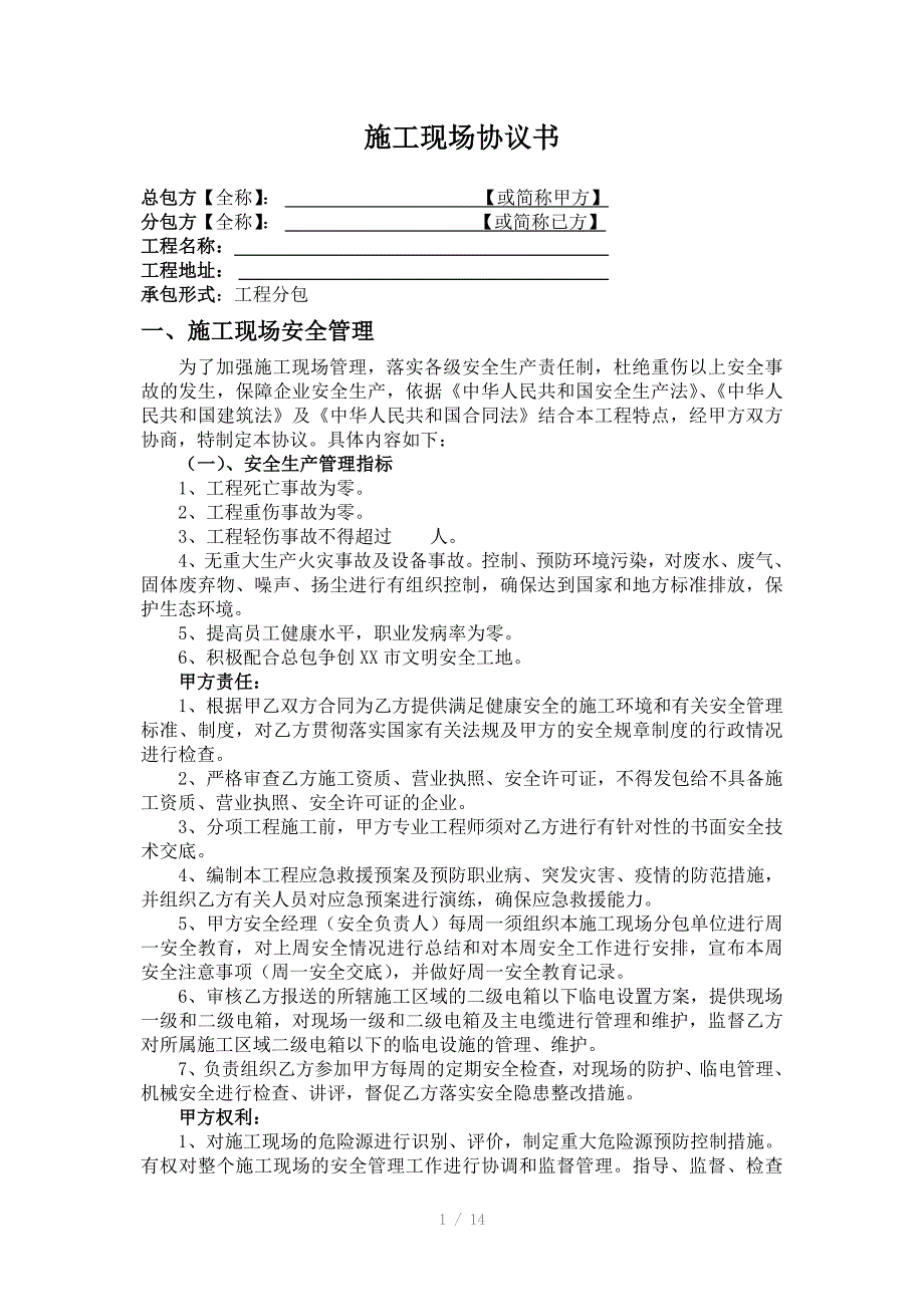 施工现场安全管理协议书_第1页