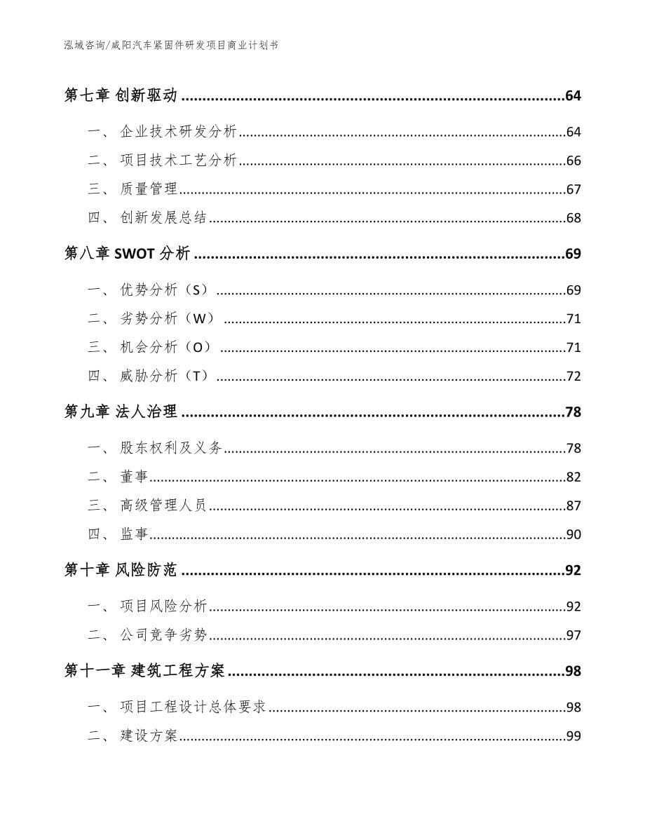 咸阳汽车紧固件研发项目商业计划书（范文）_第5页