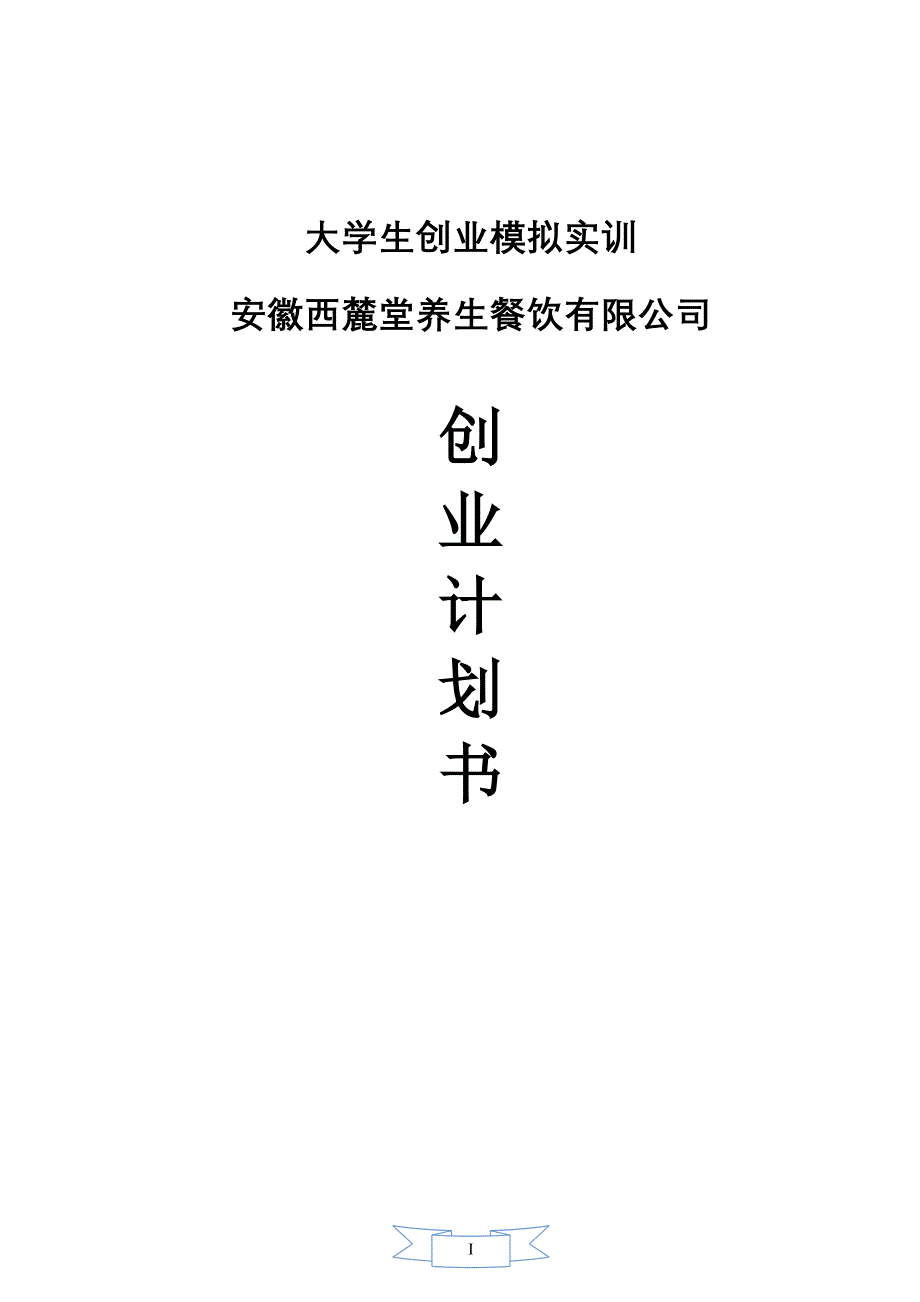 方案--西麓堂养生餐饮有限公司创业计划书1范文.doc_第1页