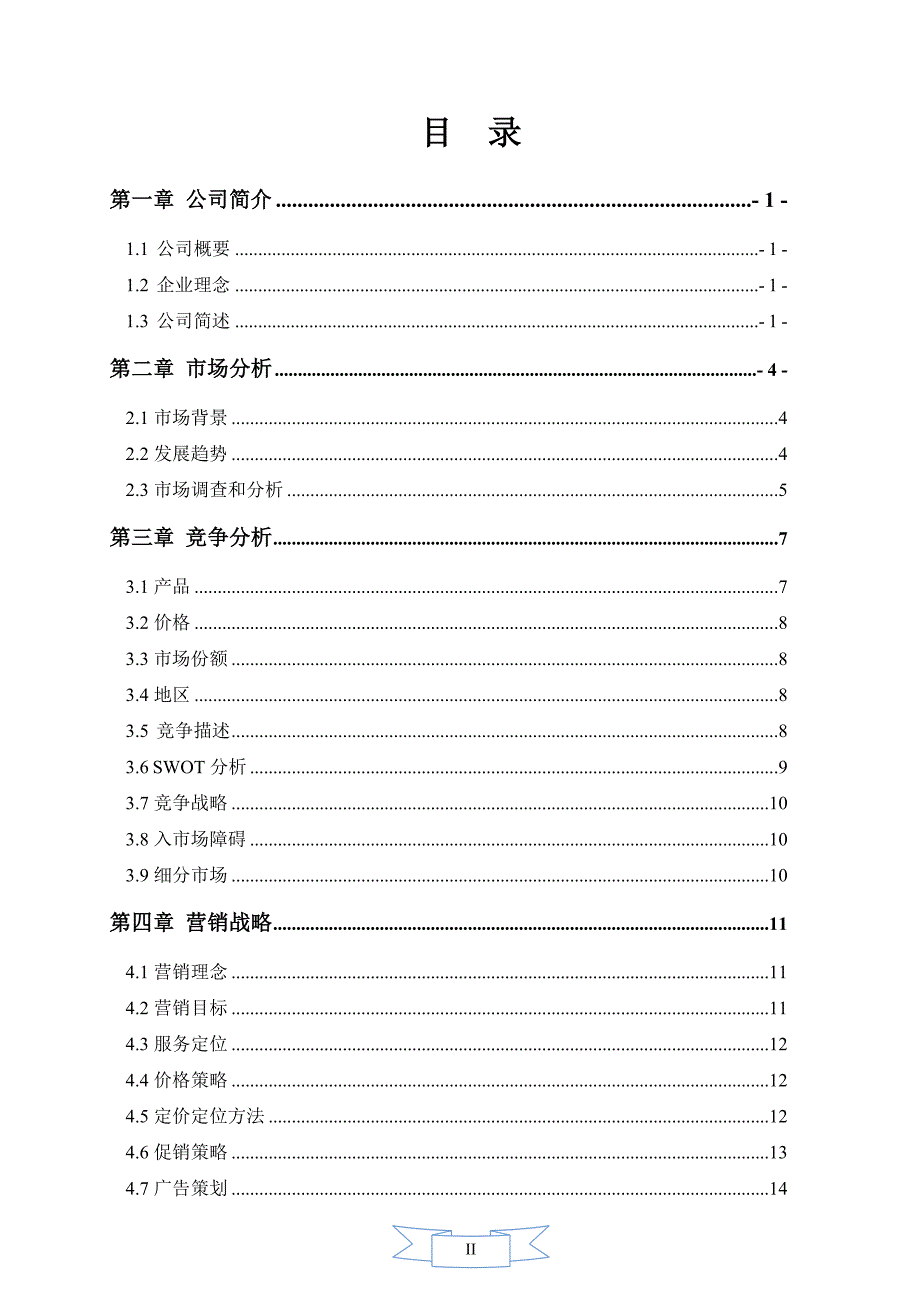 方案--西麓堂养生餐饮有限公司创业计划书1范文.doc_第2页