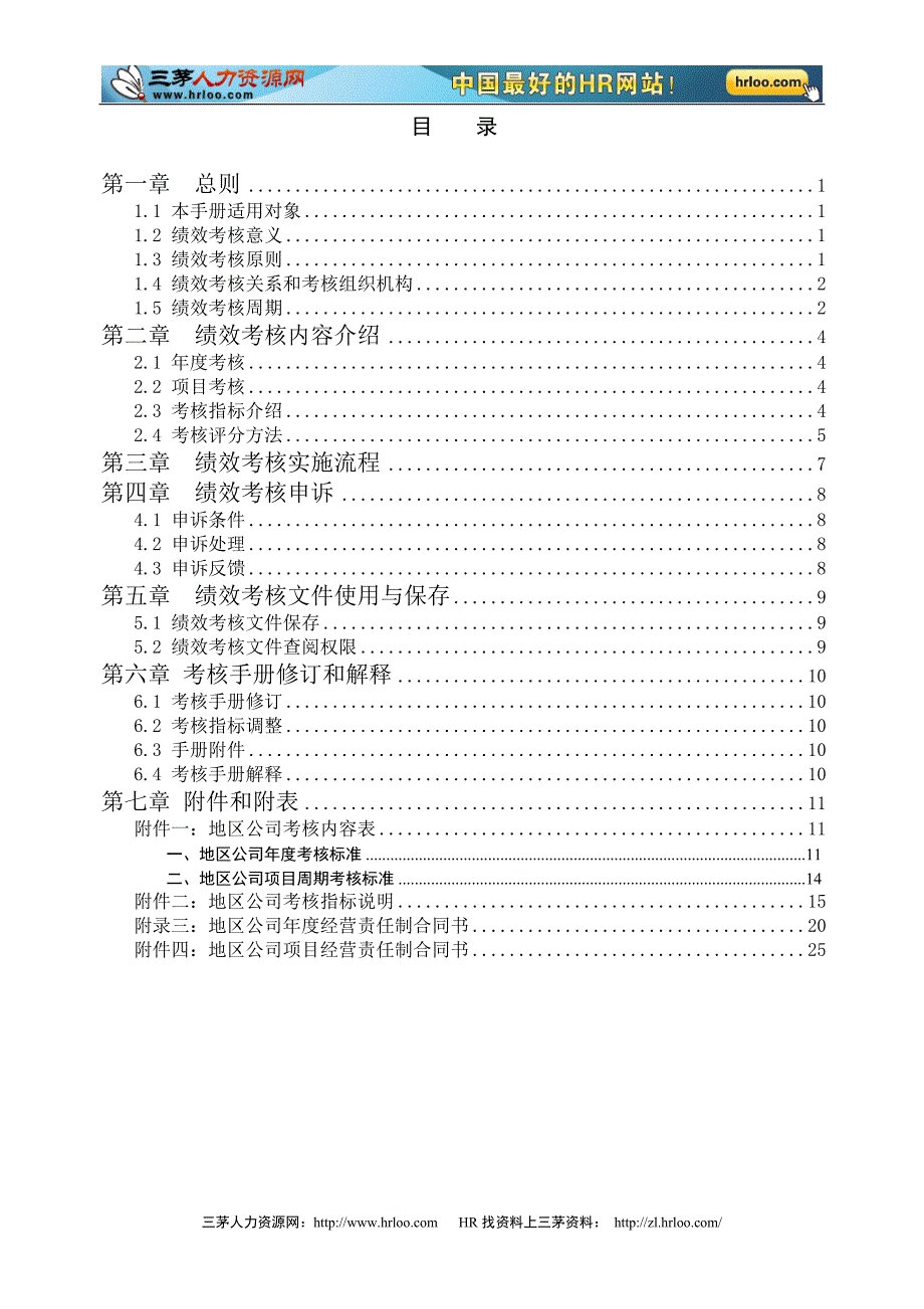 中海地产地区公司考核手册_第2页