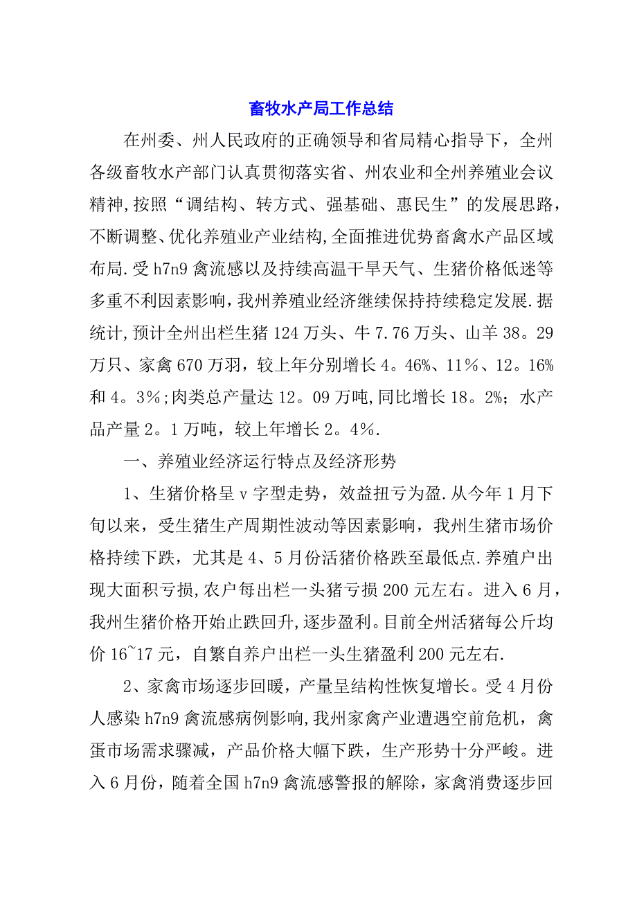 畜牧水产局工作总结.docx_第1页