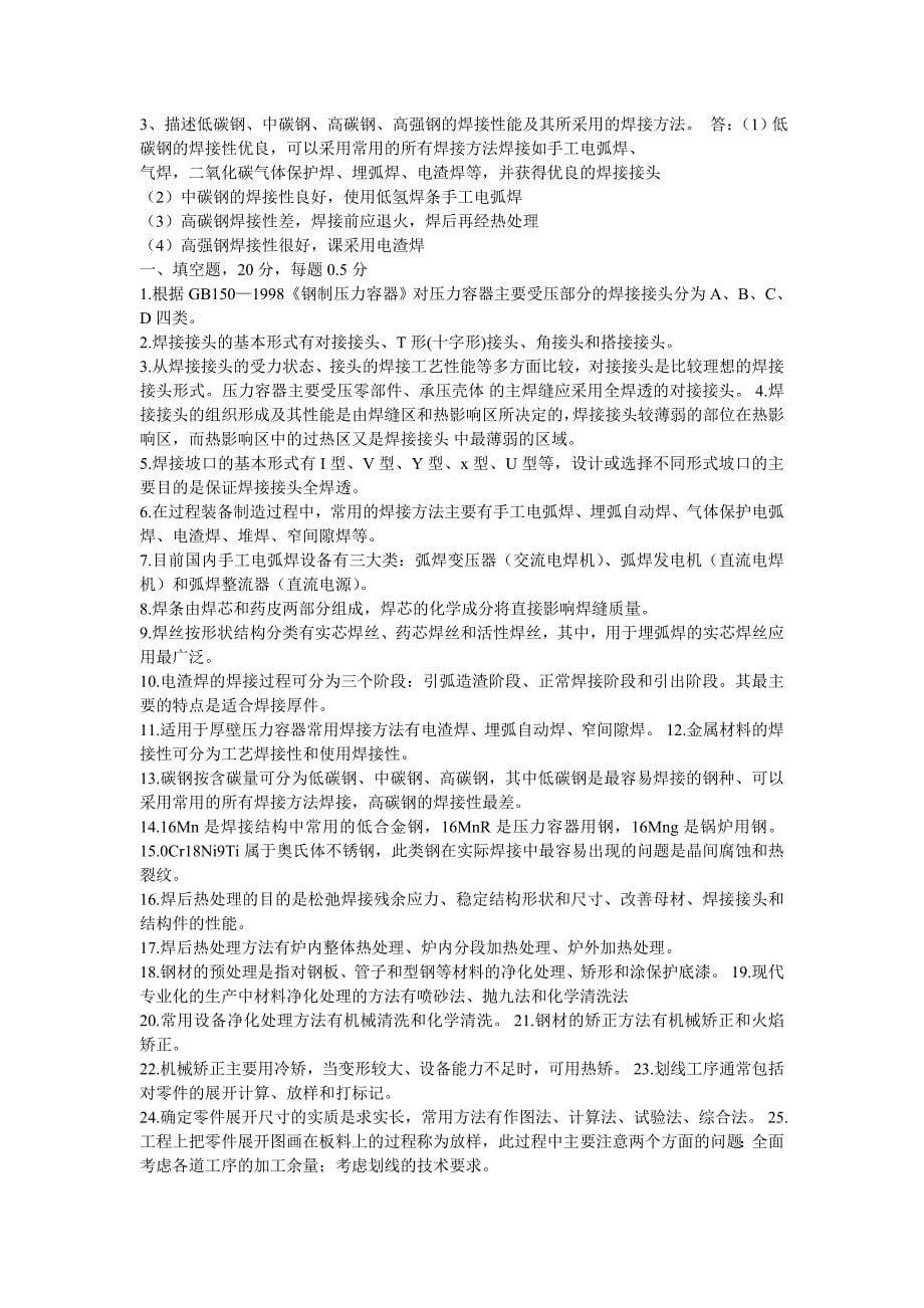 过程装备制造与检测考试复习题省纸.doc_第5页