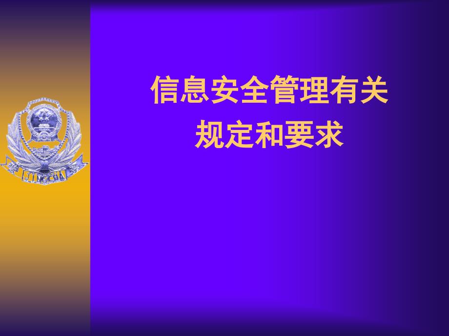 信息安全管理有关规定和要求_第1页