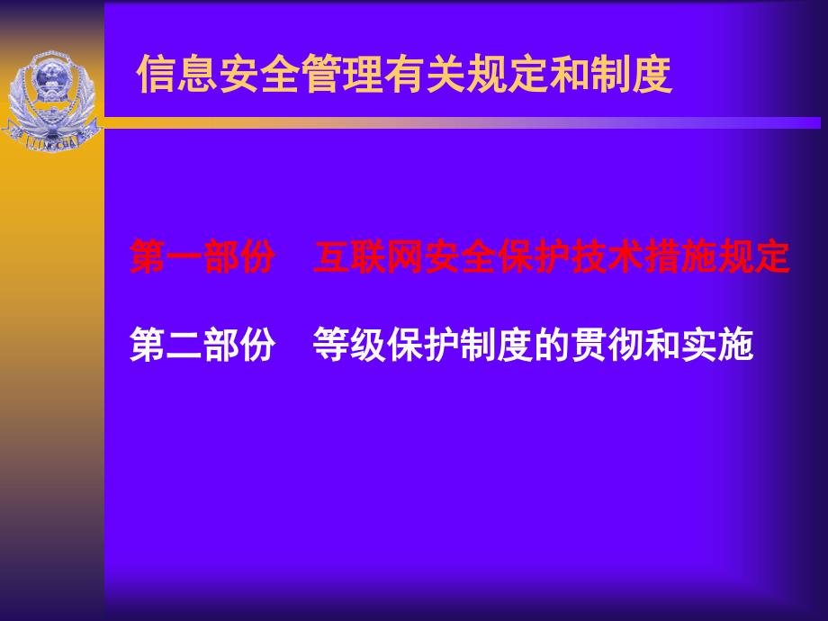 信息安全管理有关规定和要求_第2页