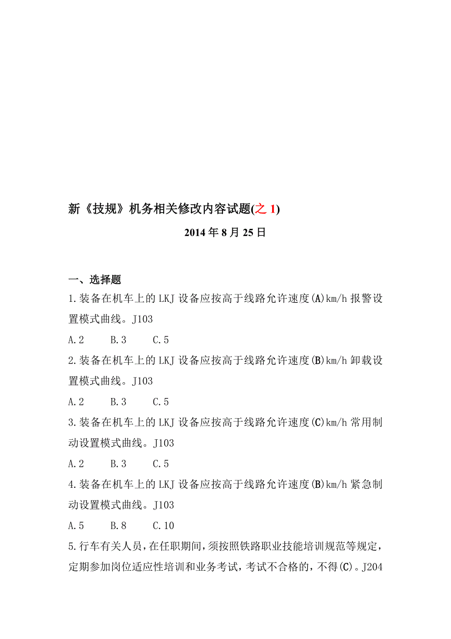 新技规修改内容题目_第1页