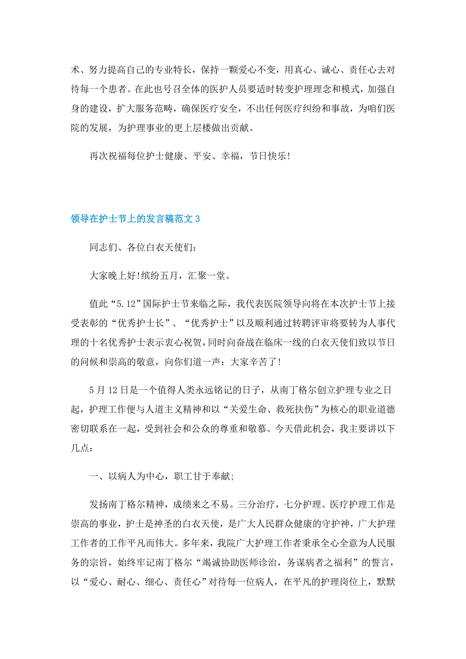 领导在护士节上的发言稿范文5篇_第3页